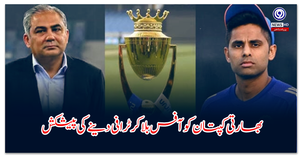 Offer to call Indian captain to office and give him trophy